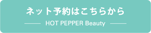 ネット予約はこちらから HOT PEPPER Beauty