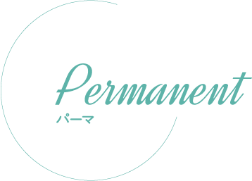 パーマ