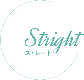 ストレート