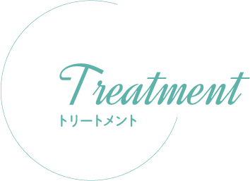 トリートメント
