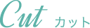 カット
