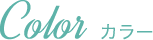カラー