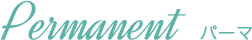 パーマ