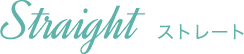 ストレート