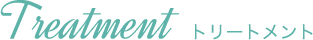 トリートメント