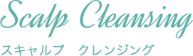 スキャルプ クレンジング